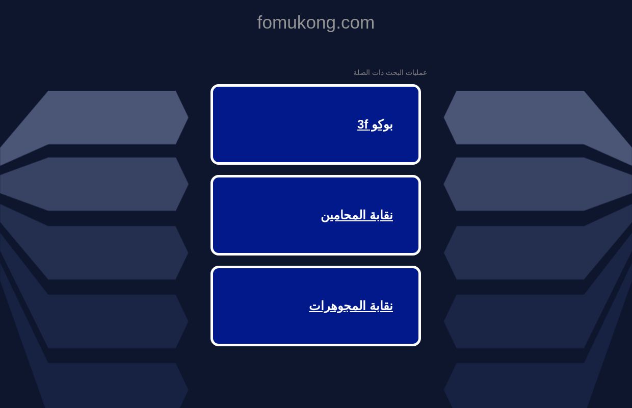 fomukong.com - هذا الموقع الالكتروني للبيع! - fomukong المصادر والمعلومات.