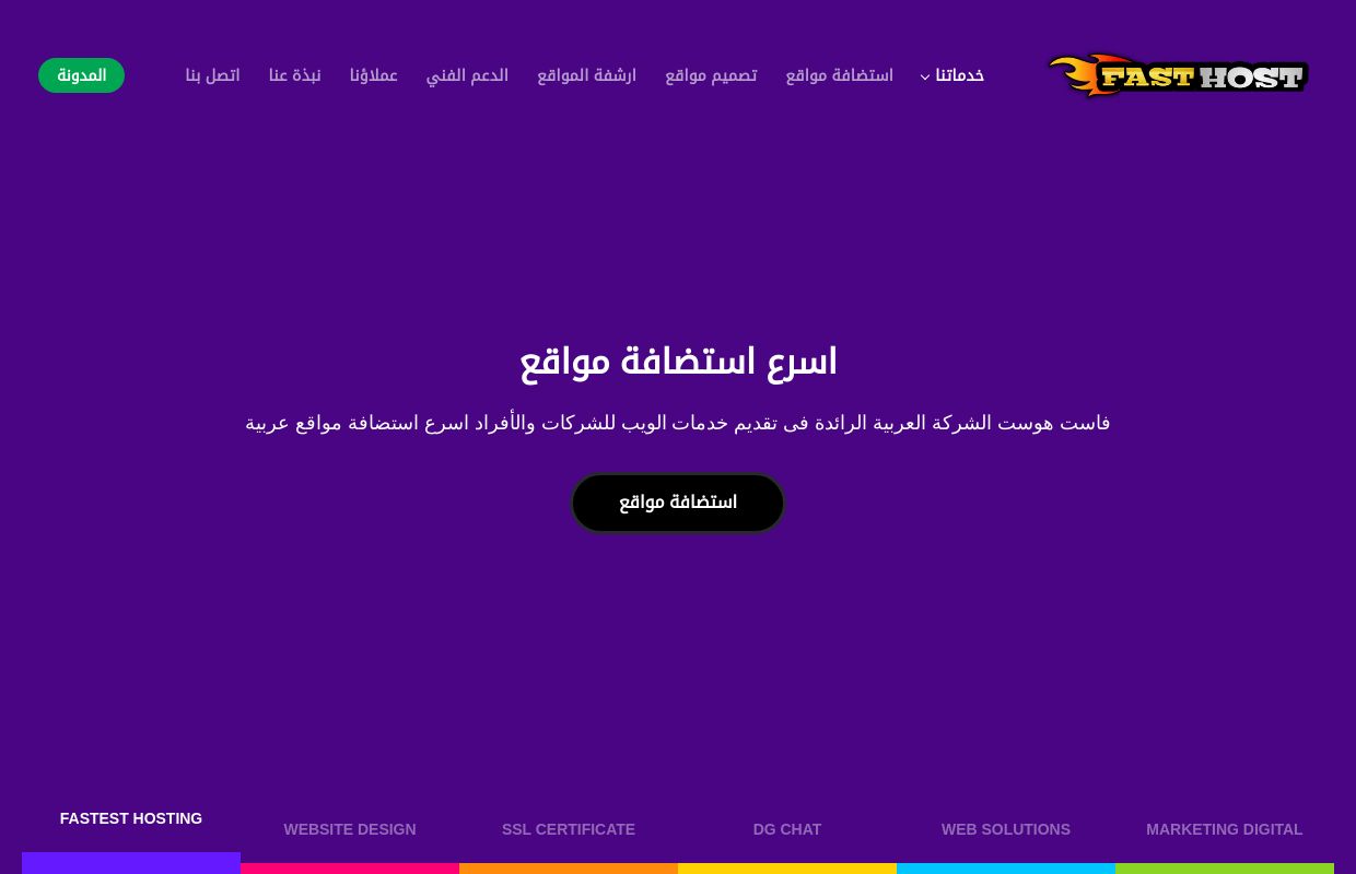فاست هوست » اسرع استضافة مواقع عربية - تصميم مواقع