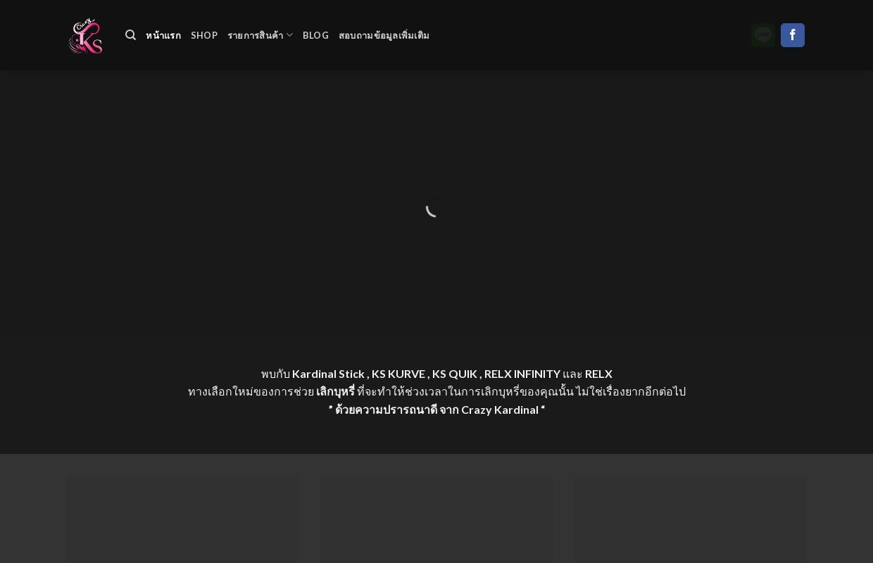 Crazy Kardinal | รวมพลคนอยากเลิกบุหรี่ของแท้ ปลอดภัย 100%