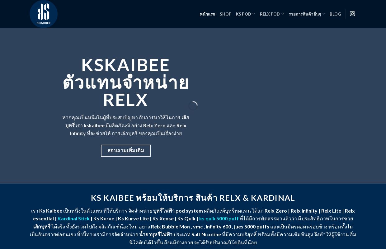 Kardinal & Relx บุหรี่ไฟฟ้า ในการช่วย เลิกบุหรี่ - ks kaibee