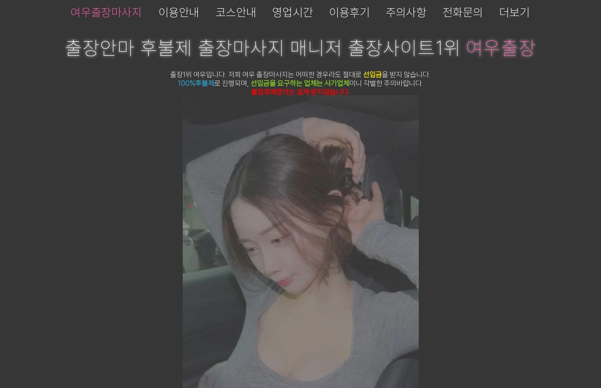 출장안마 후불제 출장마사지 매니저 출장사이트1위 | 여우출장