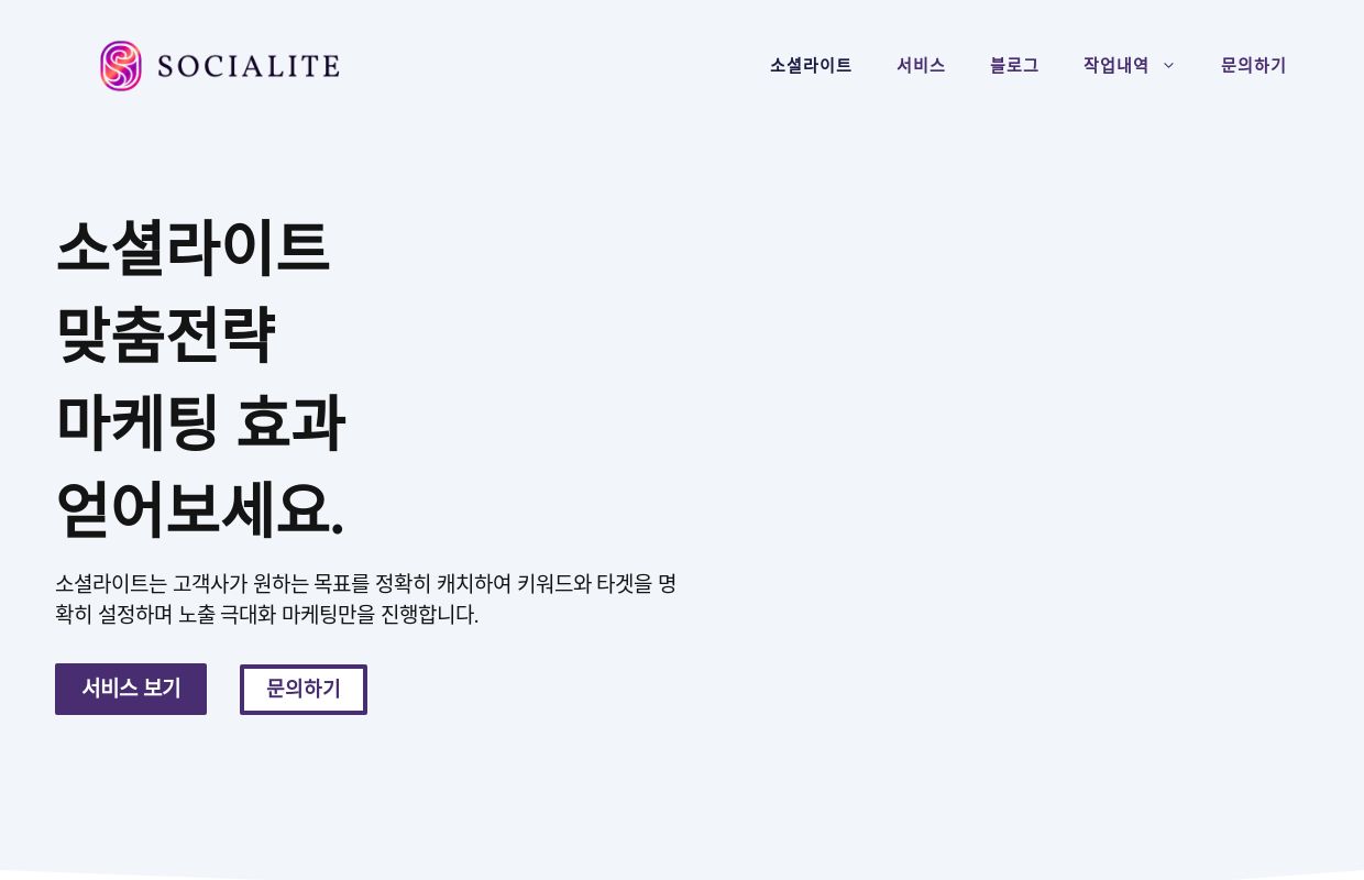 소셜라이트 | 소셜라이트-SNS마케팅,유튜브마케팅,타겟마케팅,키워드마케팅,SEO 전문 대행사