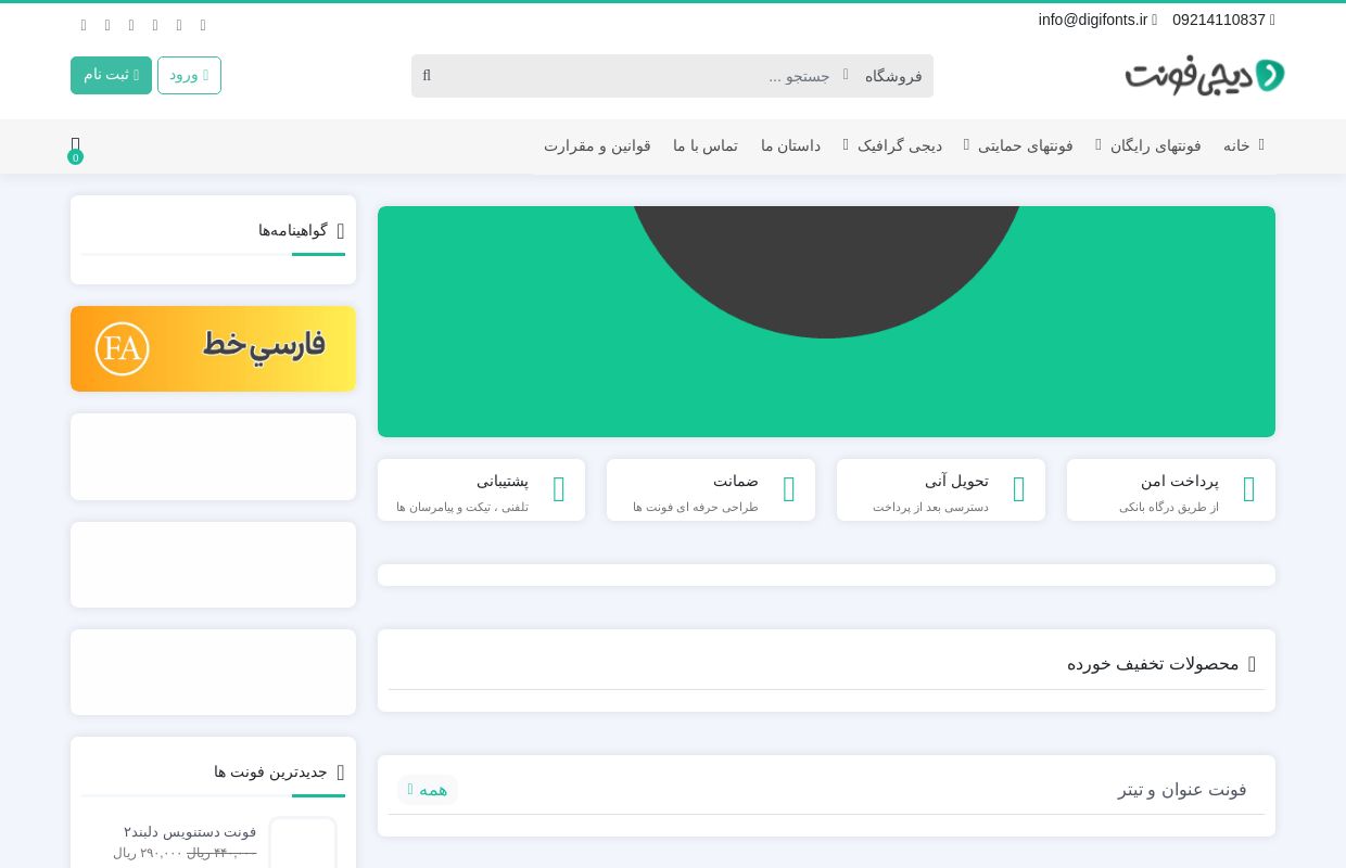 فونت دستنویس و هوشمند فارسی - دیجی فونت-سرزمین فونتهای دستنویس و هوشمند فارسی