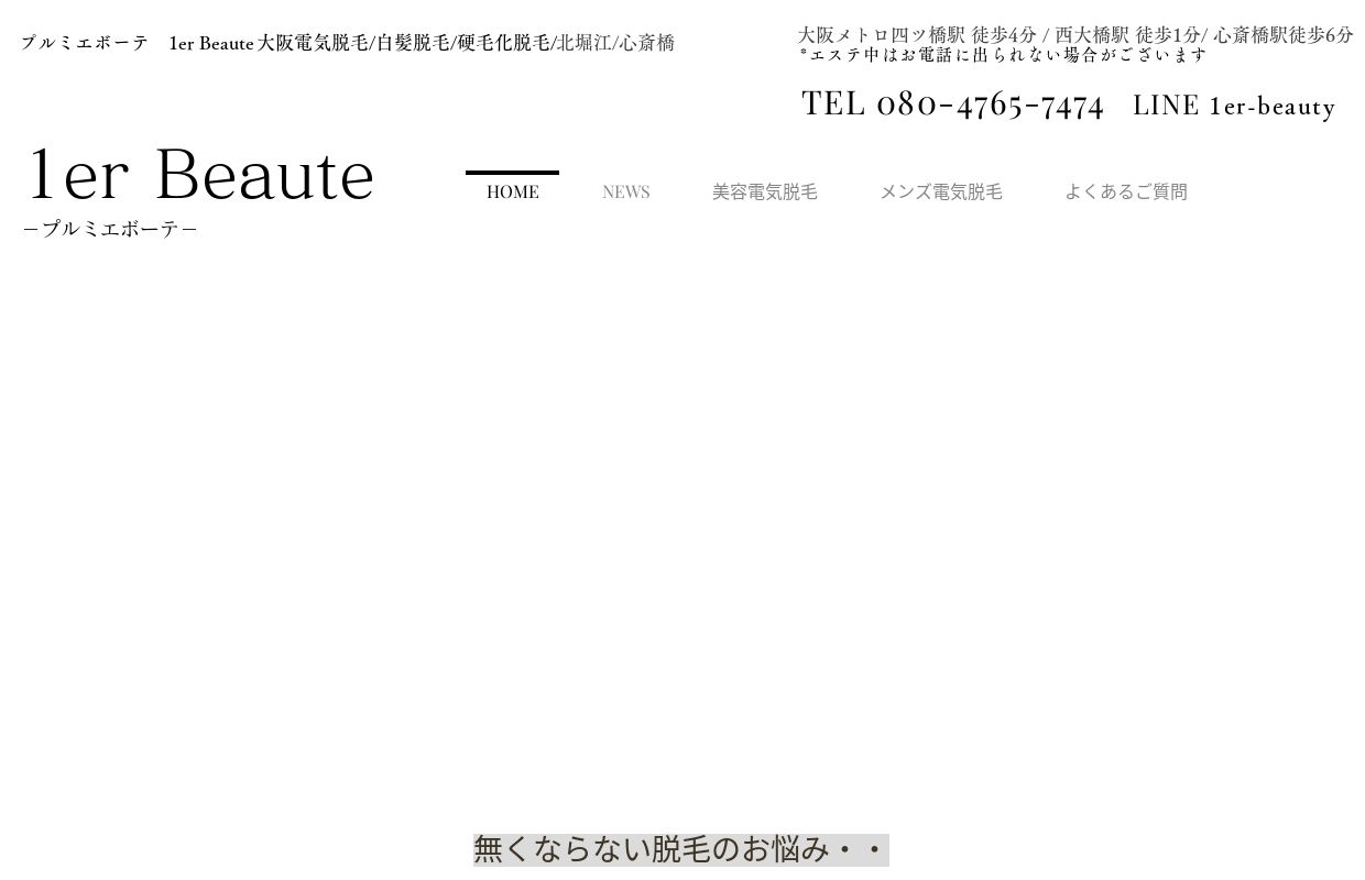 プルミエボーテ　1er Beaute | 大阪電気脱毛