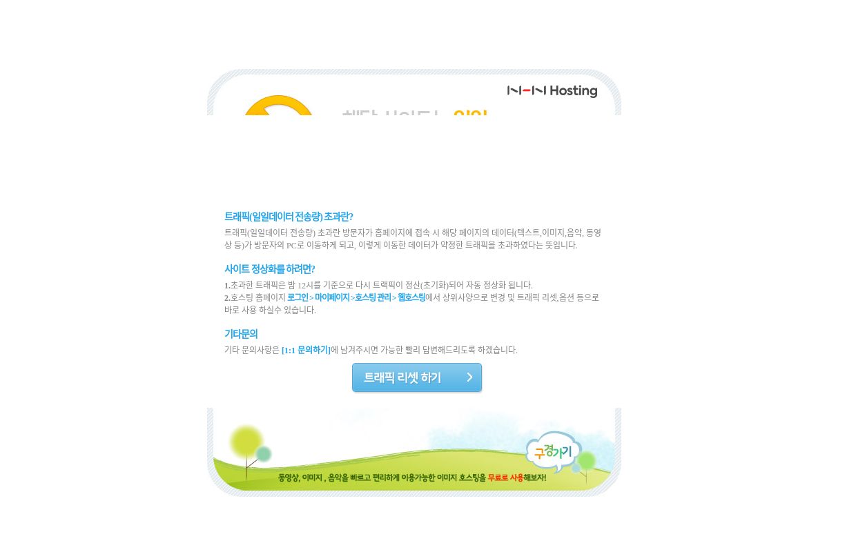 일일 데이터 전송량(트래픽)초과