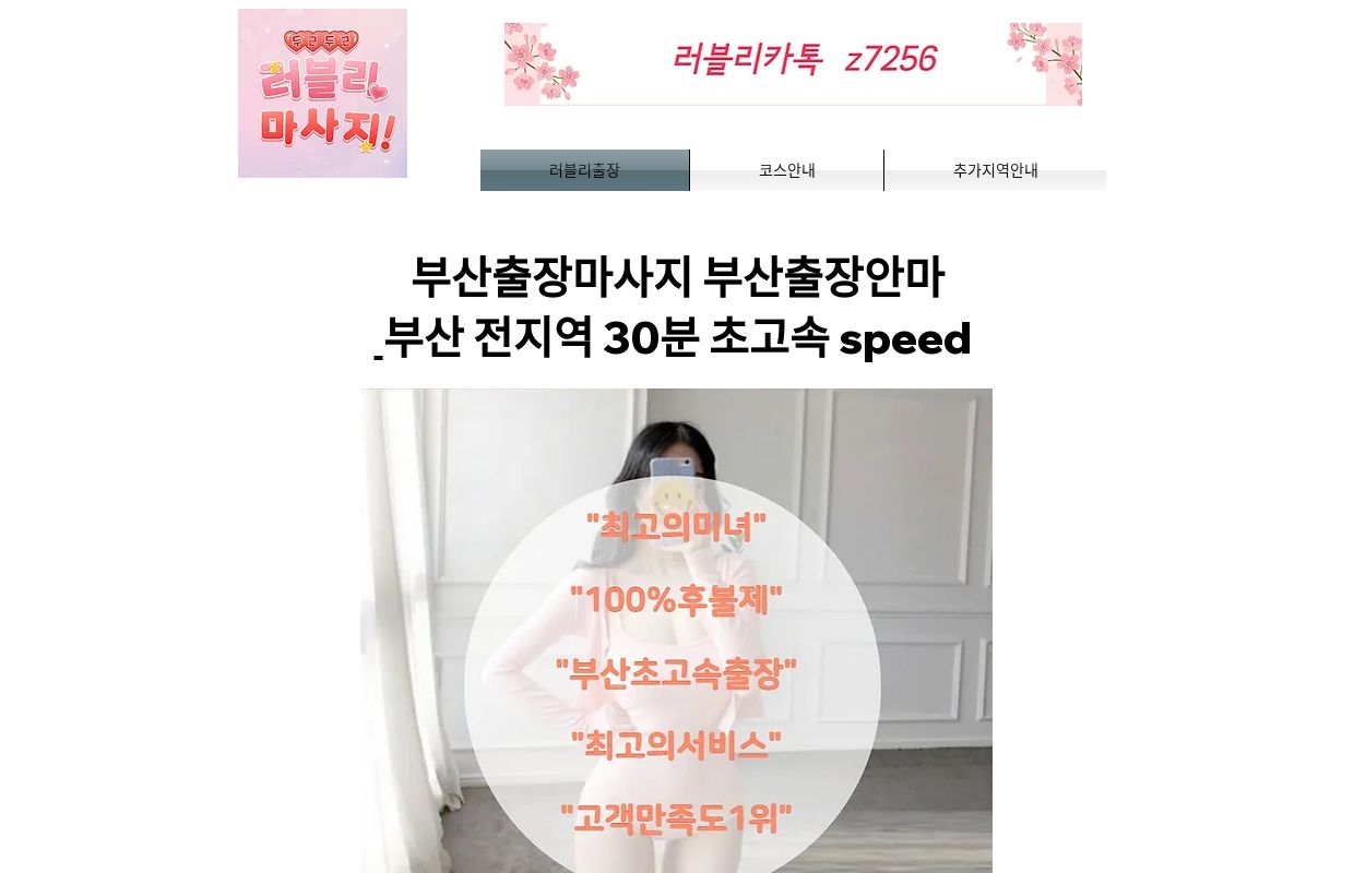 부산출장 | 러블리 부산출장마사지 30분 초고속 speed 출장안마