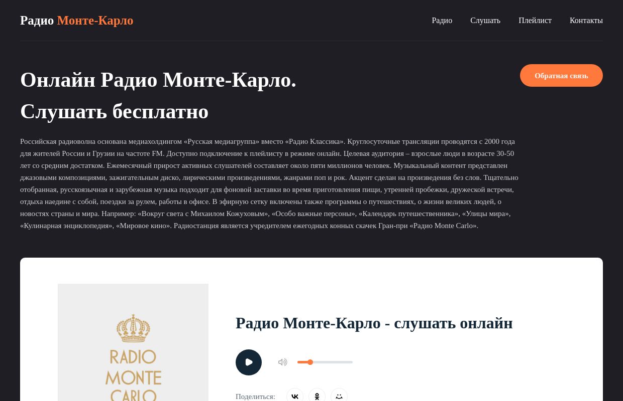 Радио Монте-Карло - слушать онлайн бесплатно