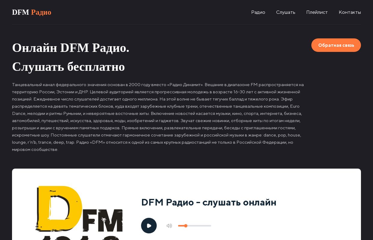 DFM Радио - слушать онлайн бесплатно