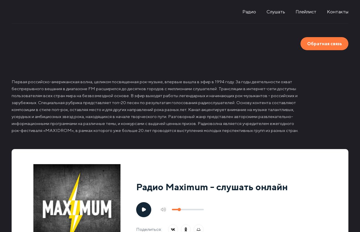 Радио Maximum - слушать онлайн бесплатно