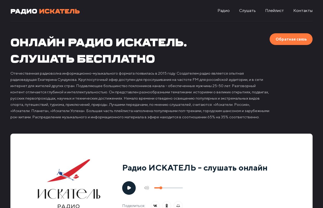 Радио ИСКАТЕЛЬ - слушать онлайн бесплатно