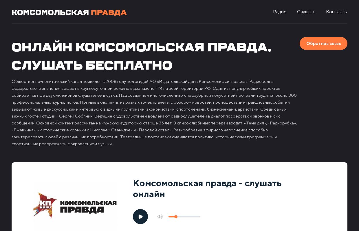 Комсомольская правда - слушать онлайн бесплатно