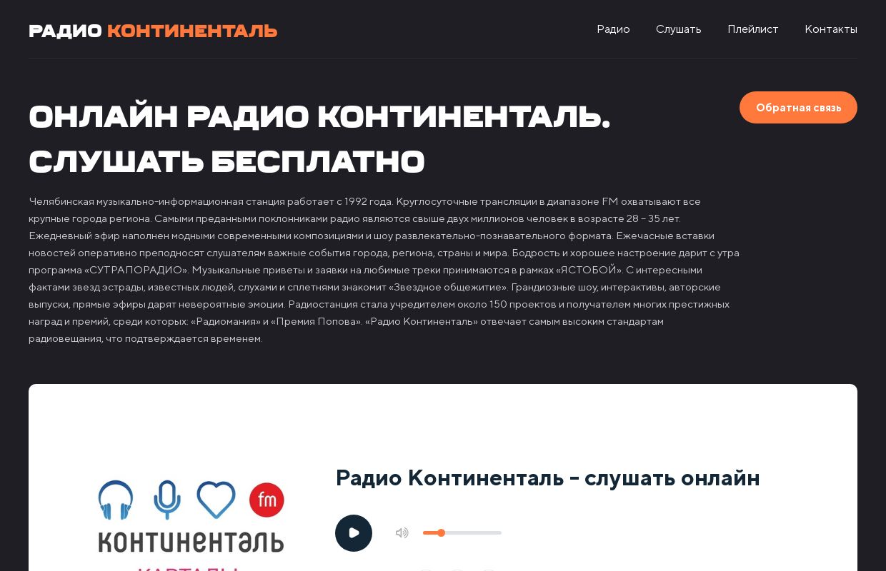 Радио Континенталь - слушать онлайн бесплатно