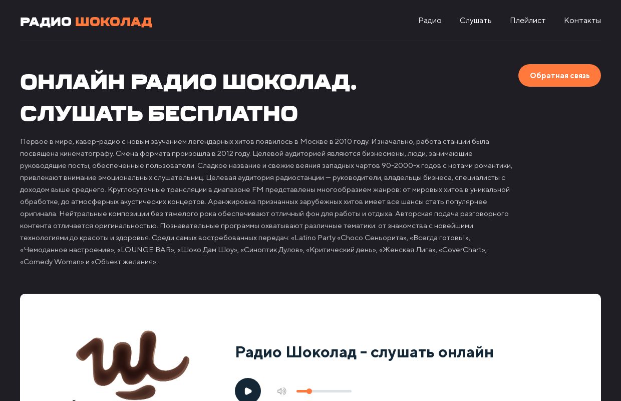 Радио Шоколад - слушать онлайн бесплатно
