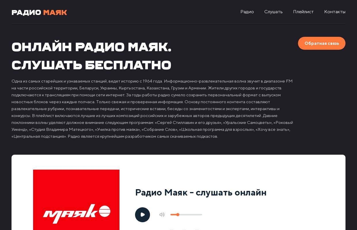 Радио Маяк - слушать онлайн бесплатно