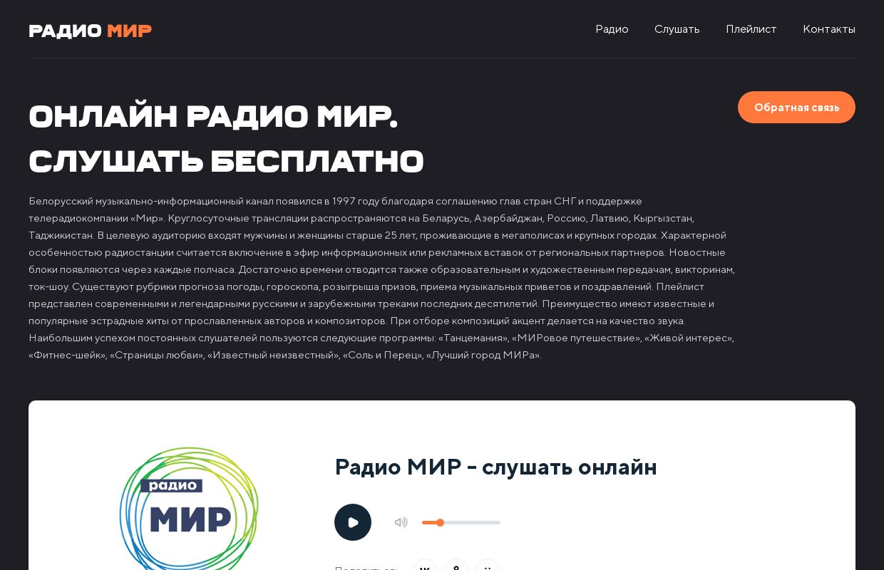 Радио МИР - слушать онлайн бесплатно