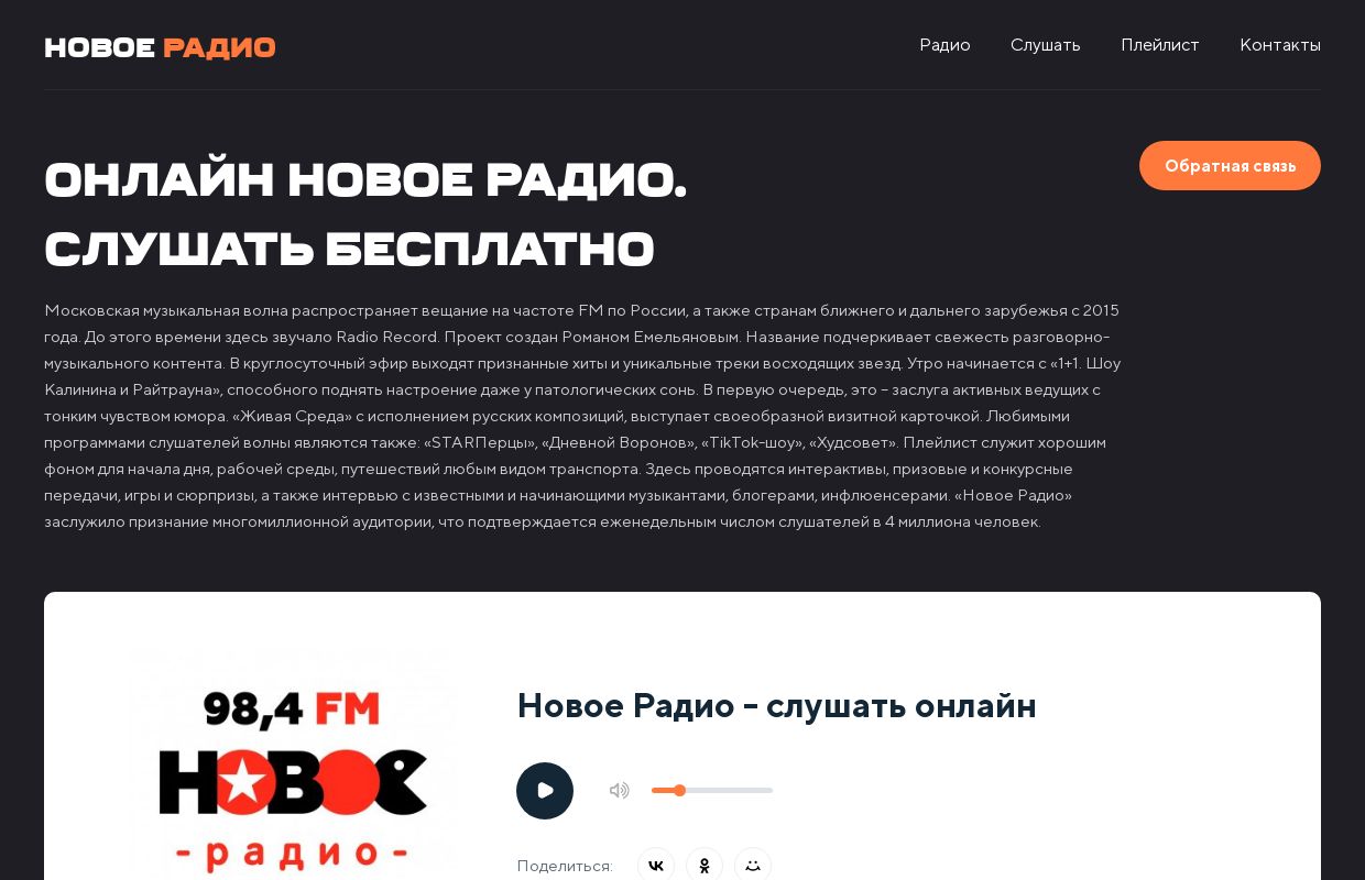 Новое Радио - слушать онлайн бесплатно