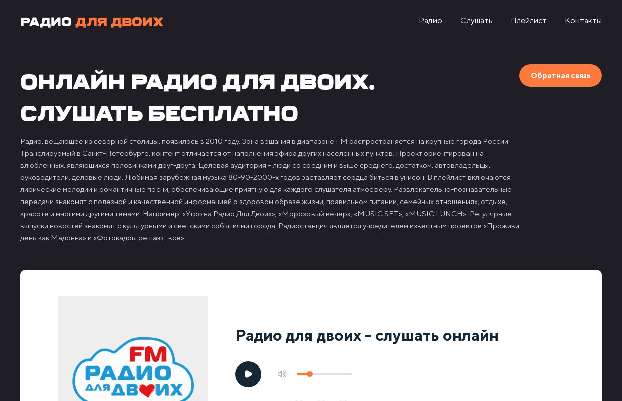Радио для двоих - слушать онлайн бесплатно