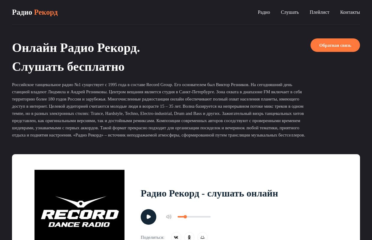 Радио Рекорд - слушать онлайн бесплатно