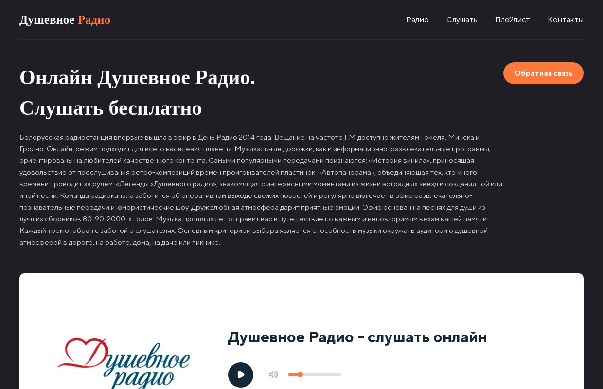Душевное Радио - слушать онлайн бесплатно
