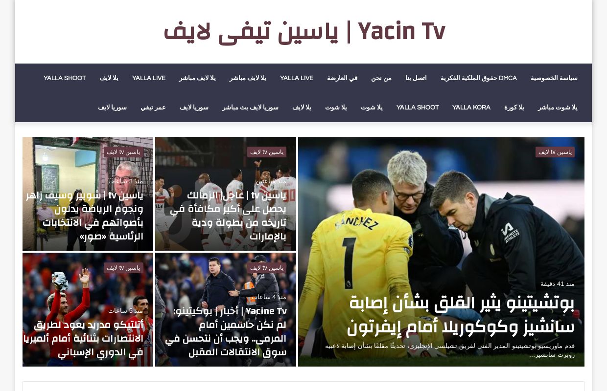 Yacin Tv | ياسين تيفى لايف بث مباشر اهم مباريات اليوم