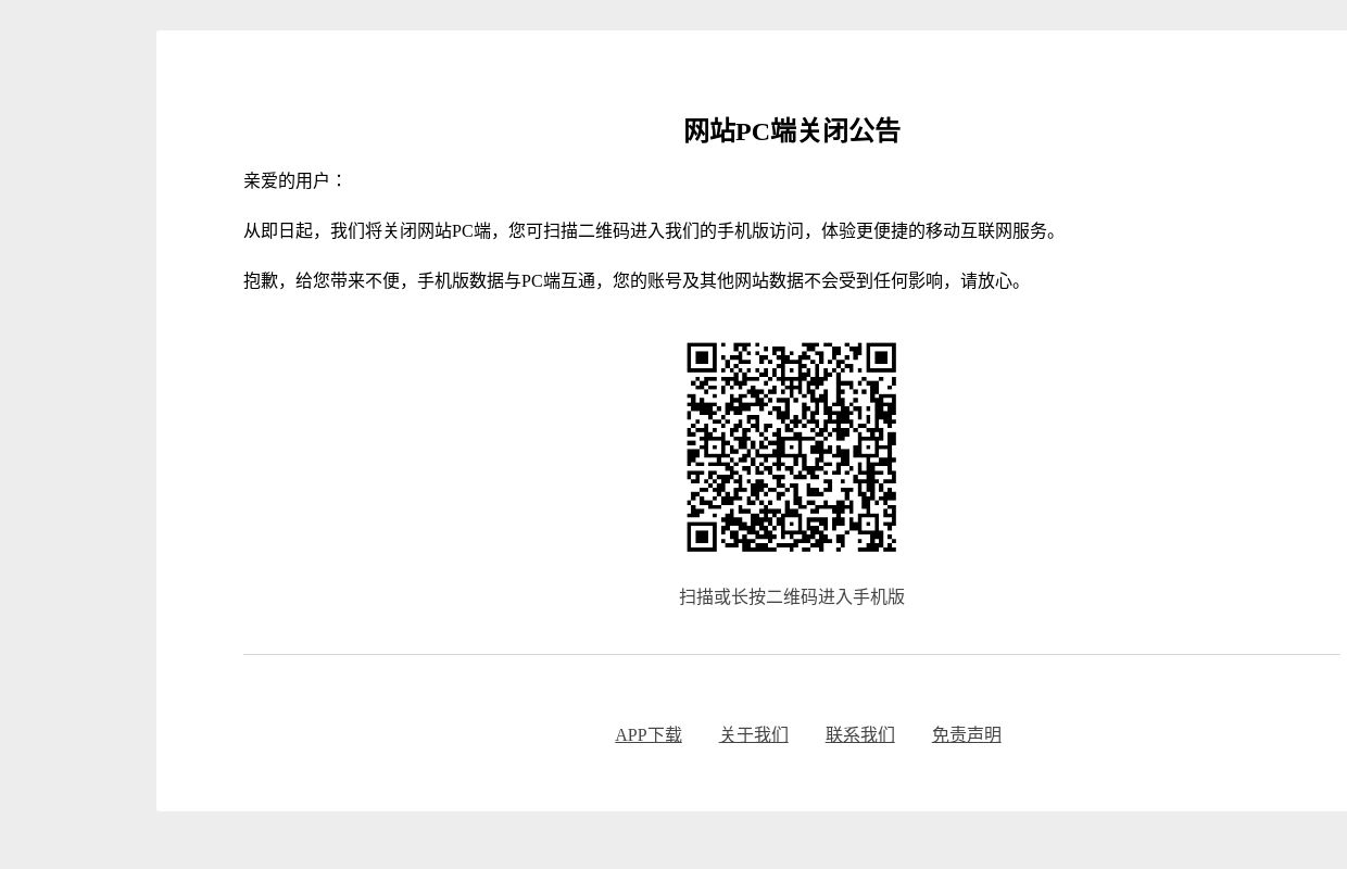 网站PC端关闭公告