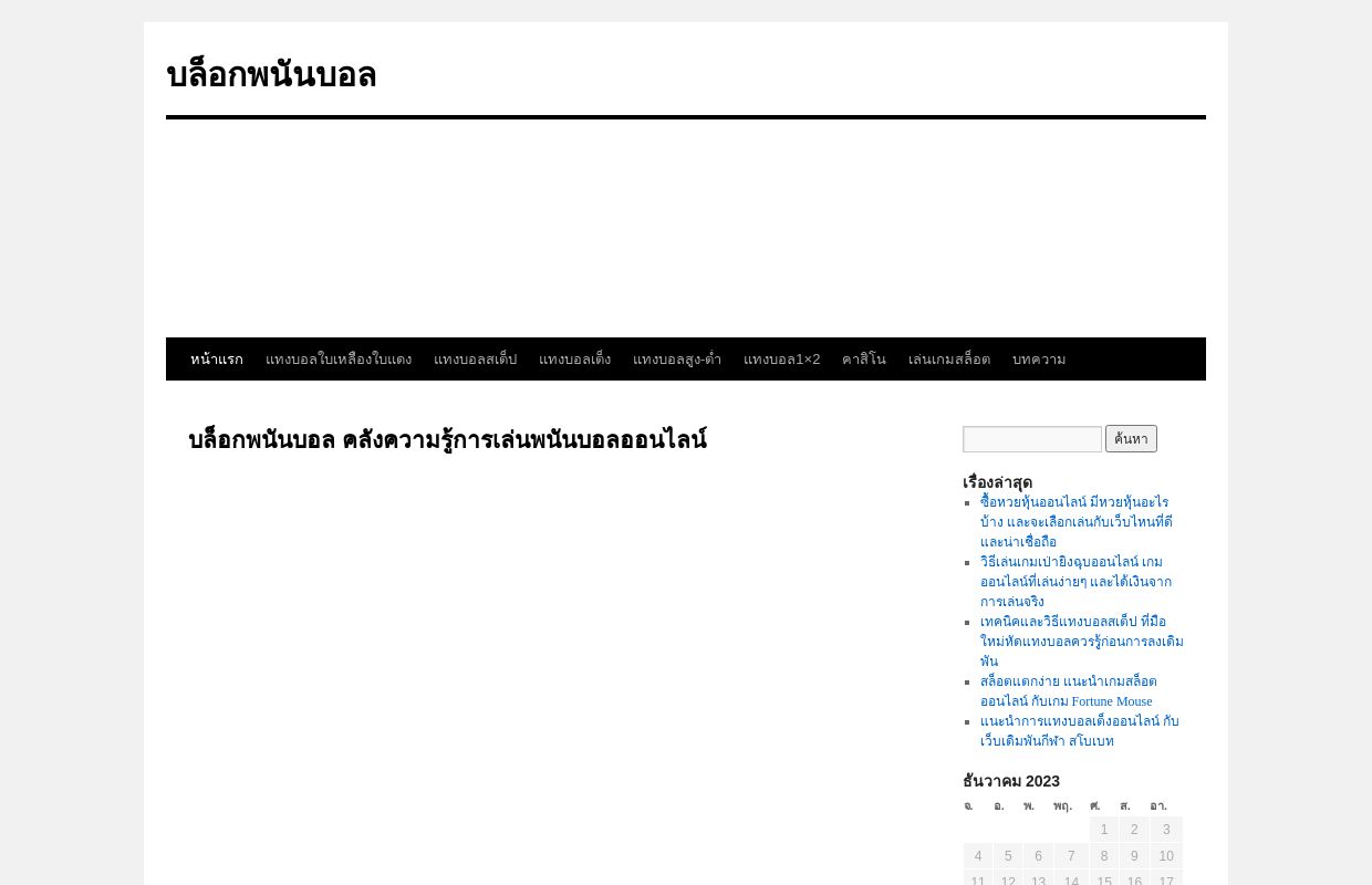 
บล็อกพนันบอล คลังความรู้การเล่นพนันบอลออนไลน์ วิธีเล่นพนันบอลบล็อกพนันบอล	
