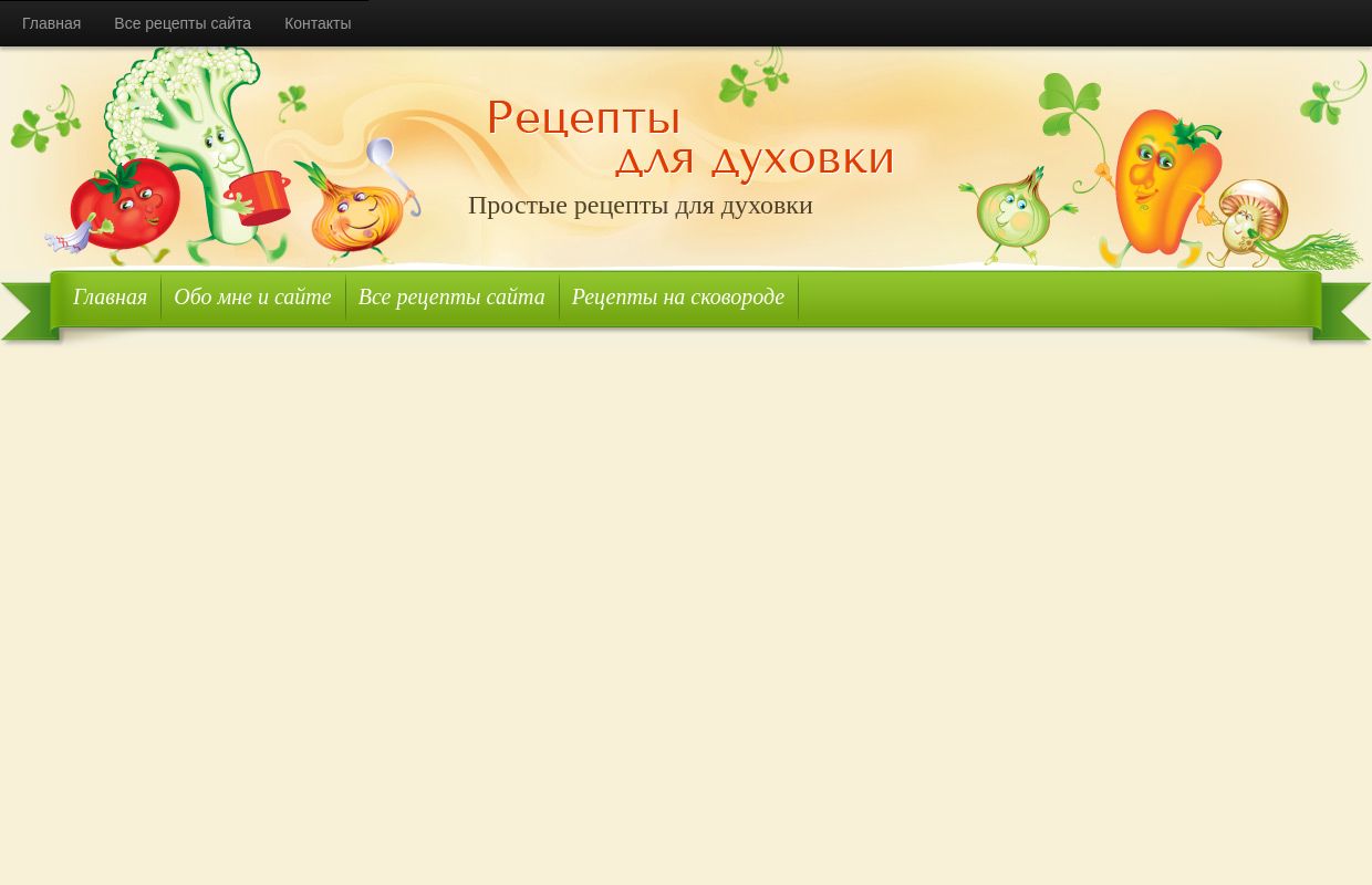 Простые рецепты в  духовке  с фото