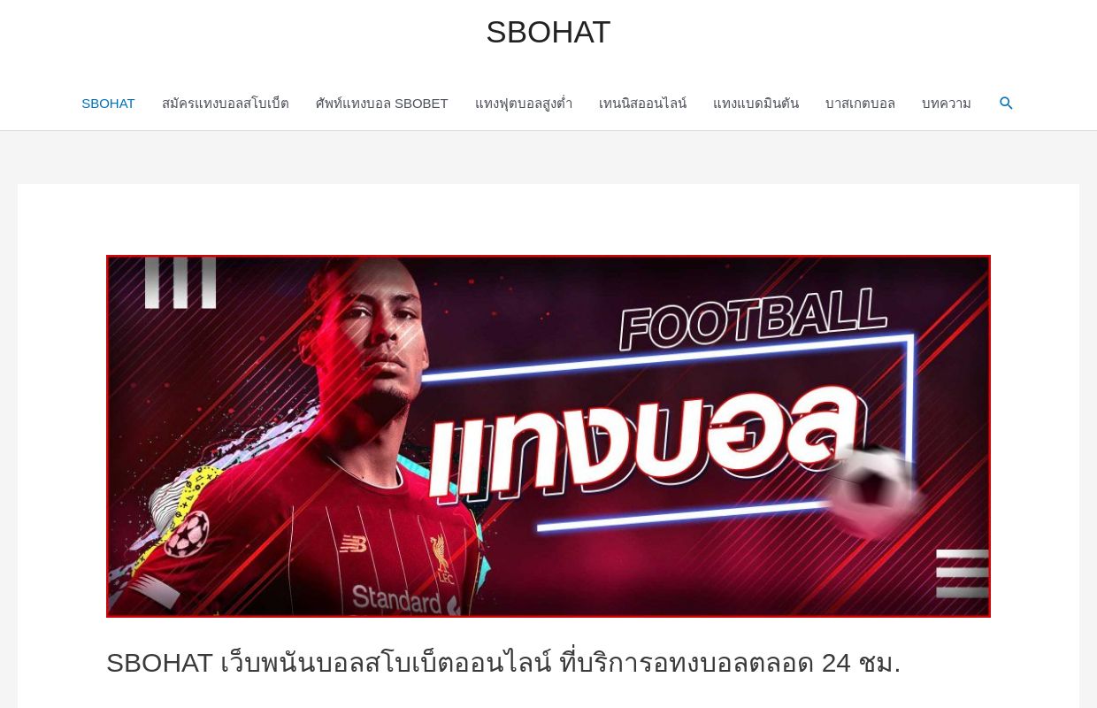 SBOHAT เว็บพนันบอลสโบเบ็ตออนไลน์ ที่บริการอทงบอลตลอด 24 ชม.