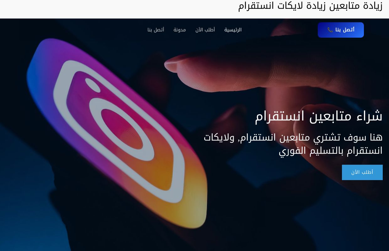 زيادة متابعين زيادة لايكات انستقرام - زيادة متابعين زيادة لايكات انستقرام