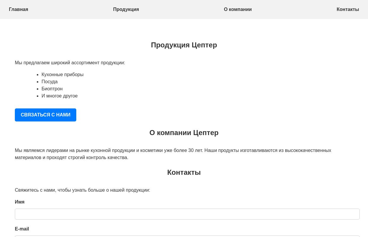 Цептер - продукция