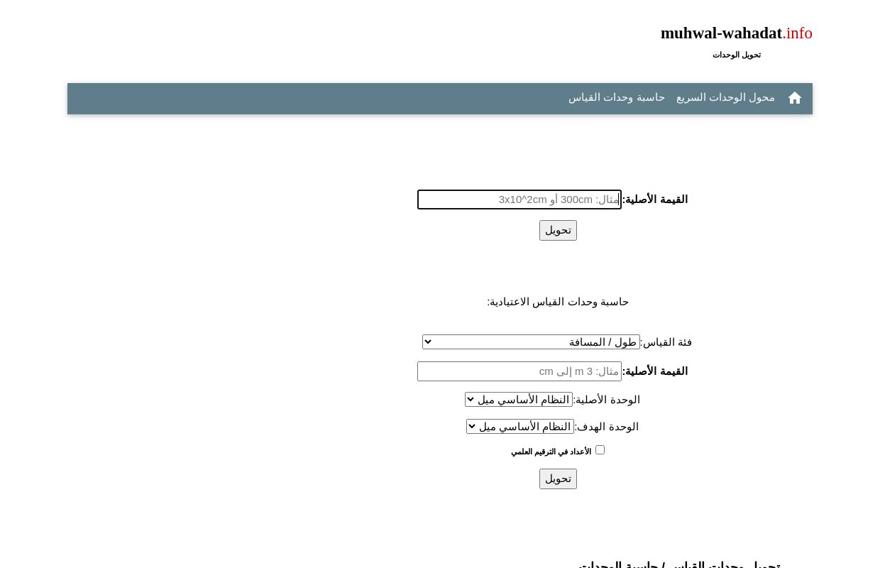 تحويل وحدات القياس / حاسبة الوحدات
