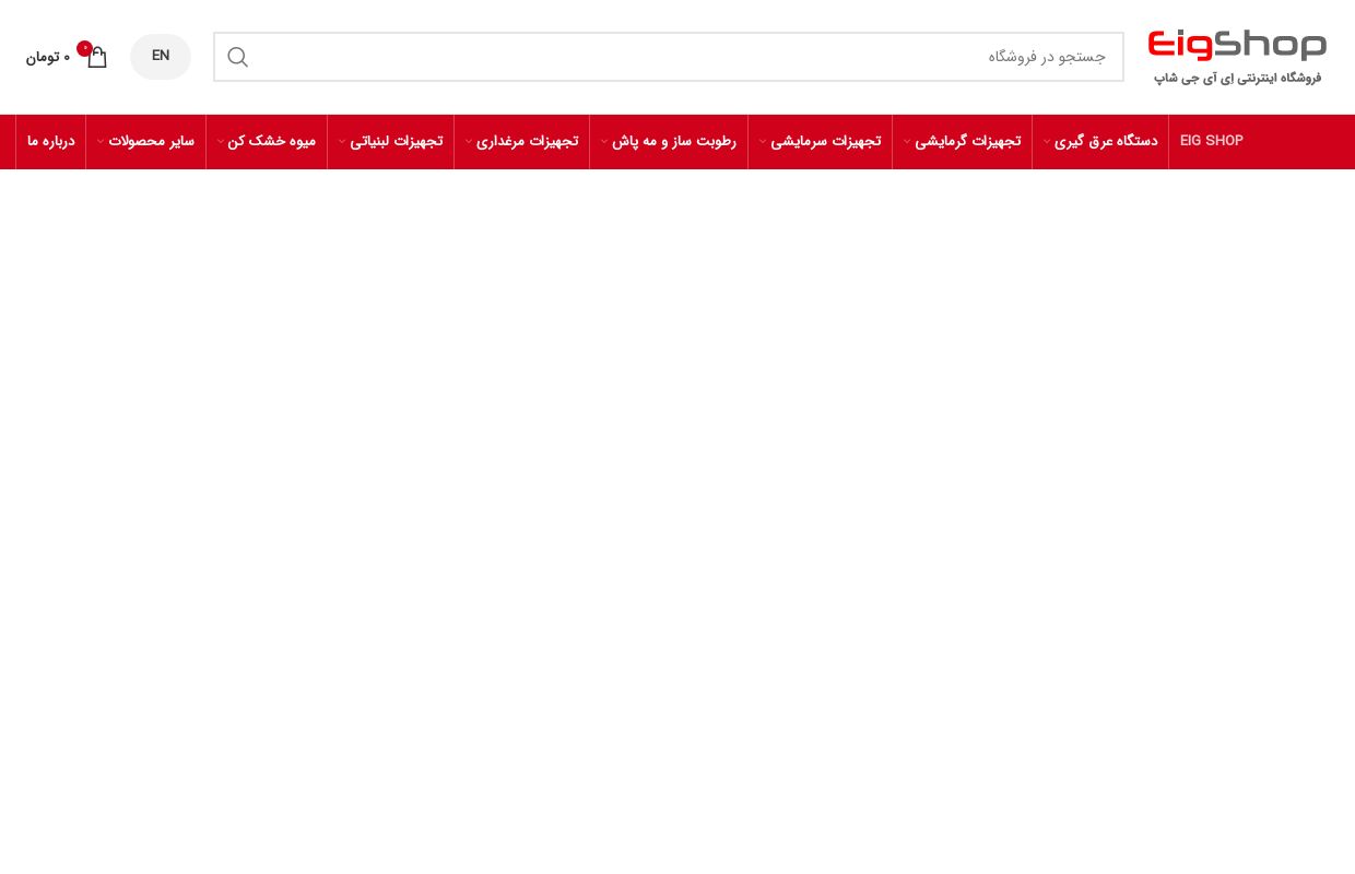 فروشگاه اینترنتی EIG-SHOP | دارای نماد اعتماد الکترونیکی