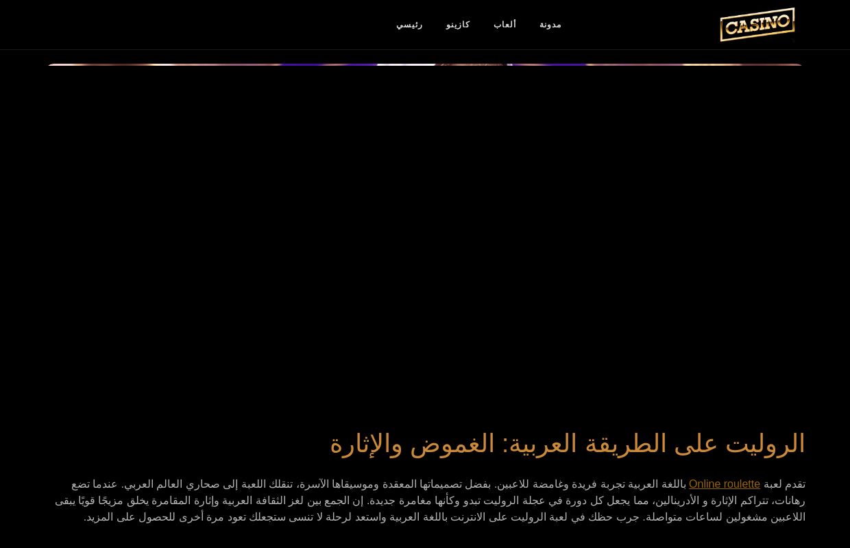 روليت العرب: الإثارة والغموض في عالم المقامرة عبر الإنترنت