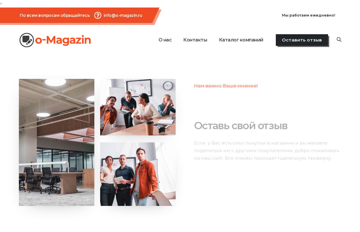 Отзывы о компаниях - o-Magazin