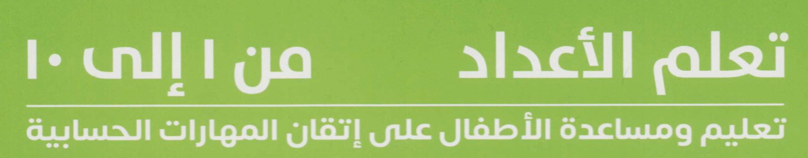 تعليم ومساعدة الأطفال على إتقان المهارات الحسابية