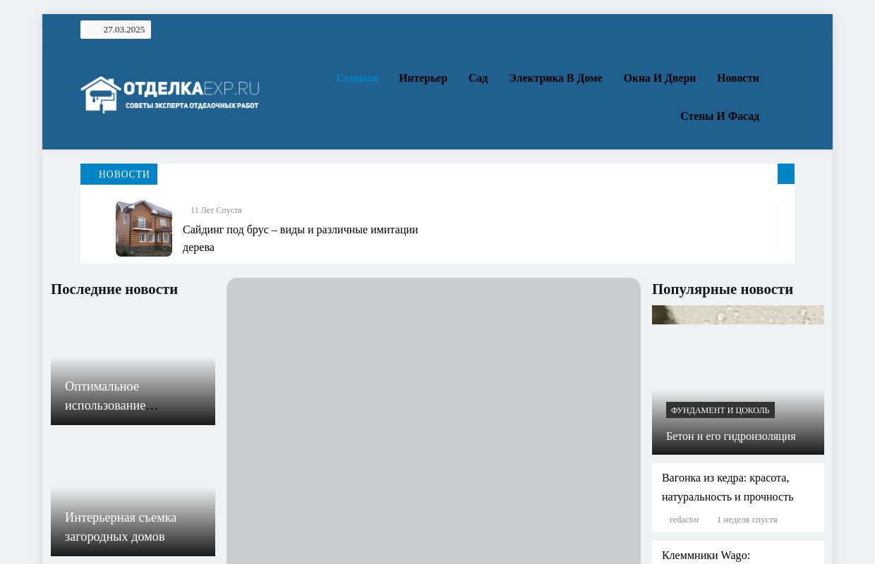 Отделка частного и загородного дома - Отделка квартир и загородного дома на сайте OtdelkaExp.ru - подробные инструкции, технология выполнения раб