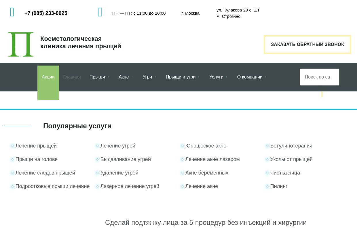Прыщи - косметологическая клиника др. Шестакова