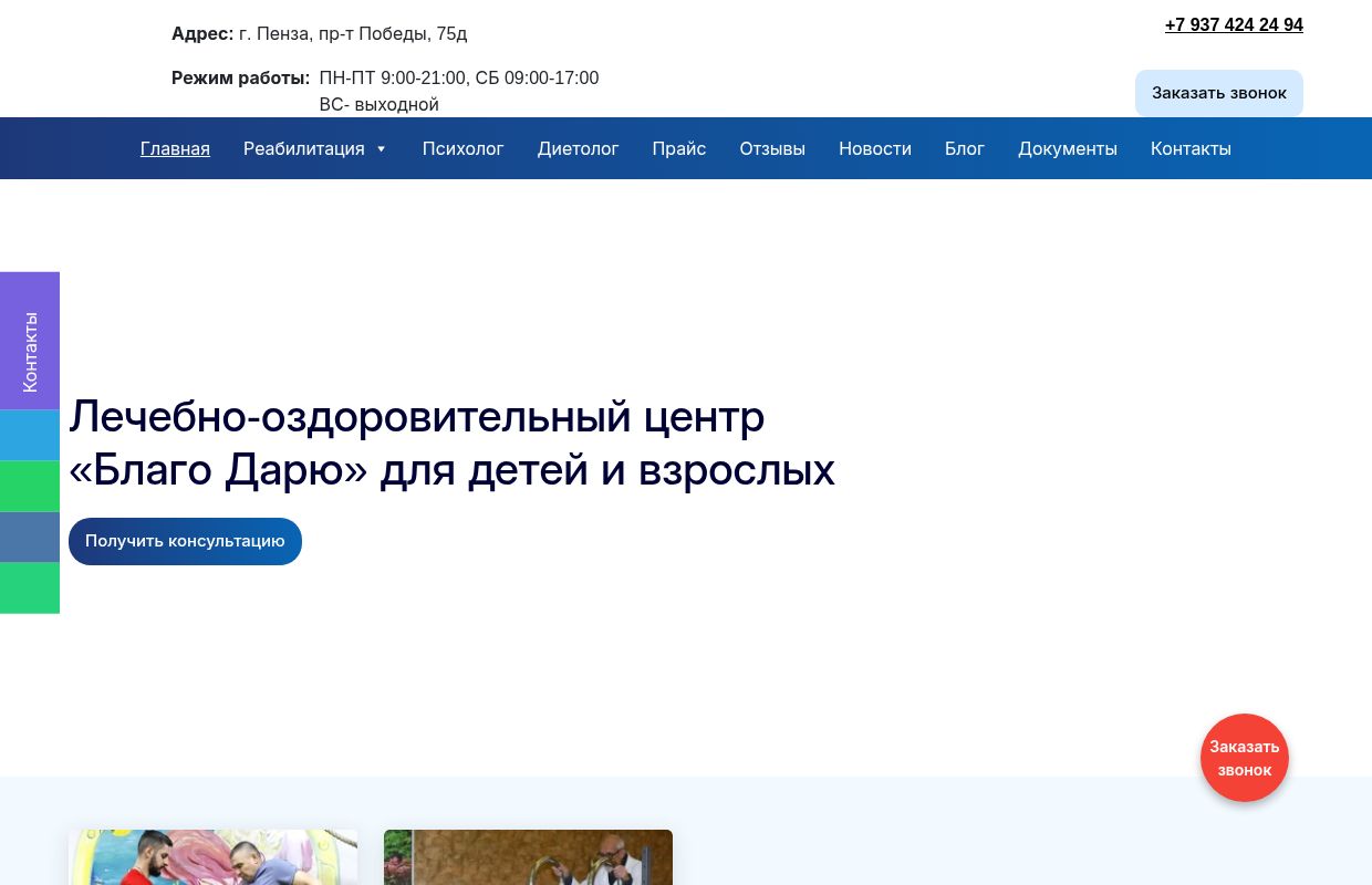 Лечебно-оздоровительный центр «Благо Дарю» Благодарю — Реабилитационный центр «Благо Дарю» в черте города Пенза. Адрес: пр. Победы, 75Д, тел