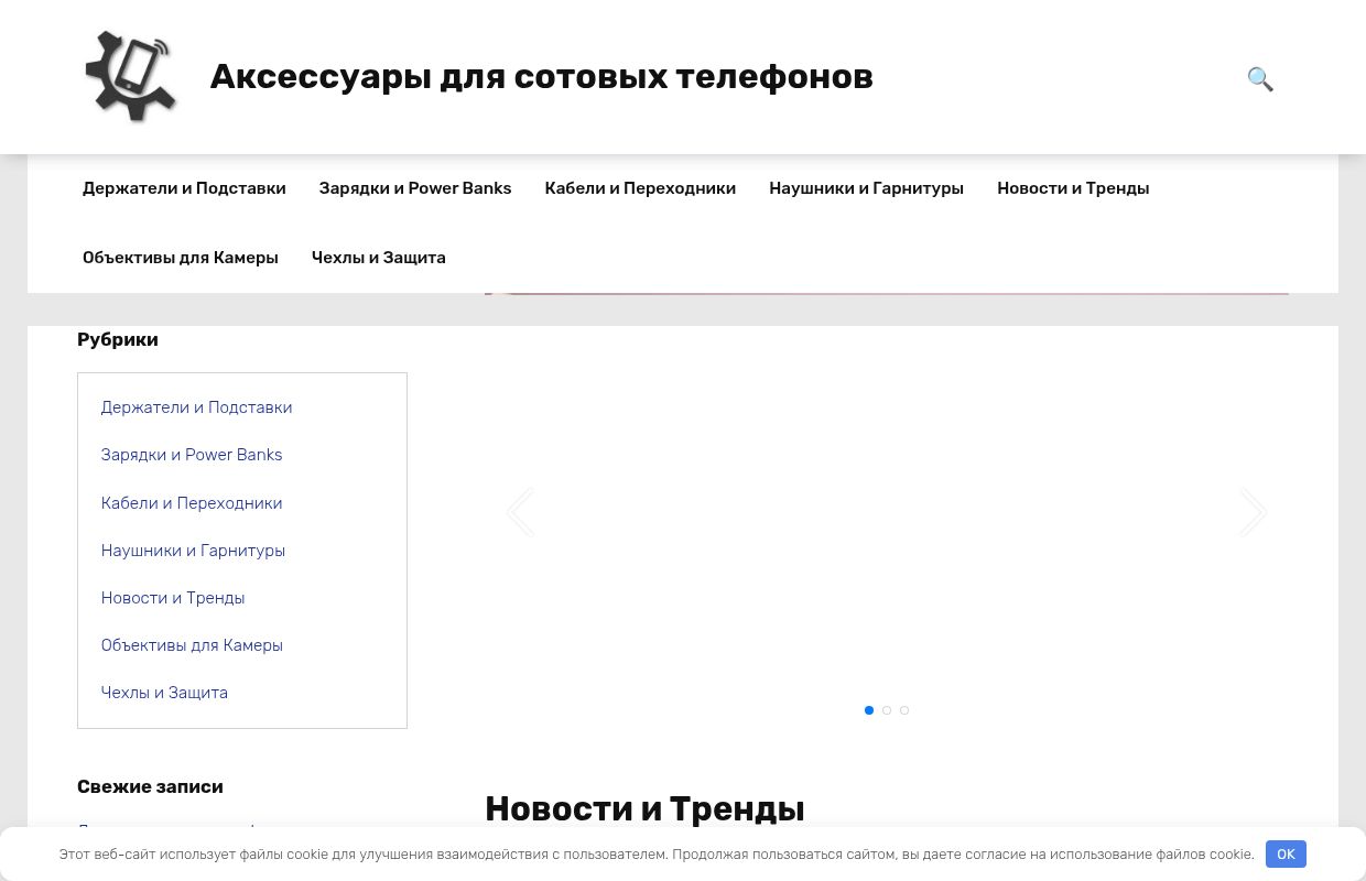 Аксессуары для сотовых телефонов -