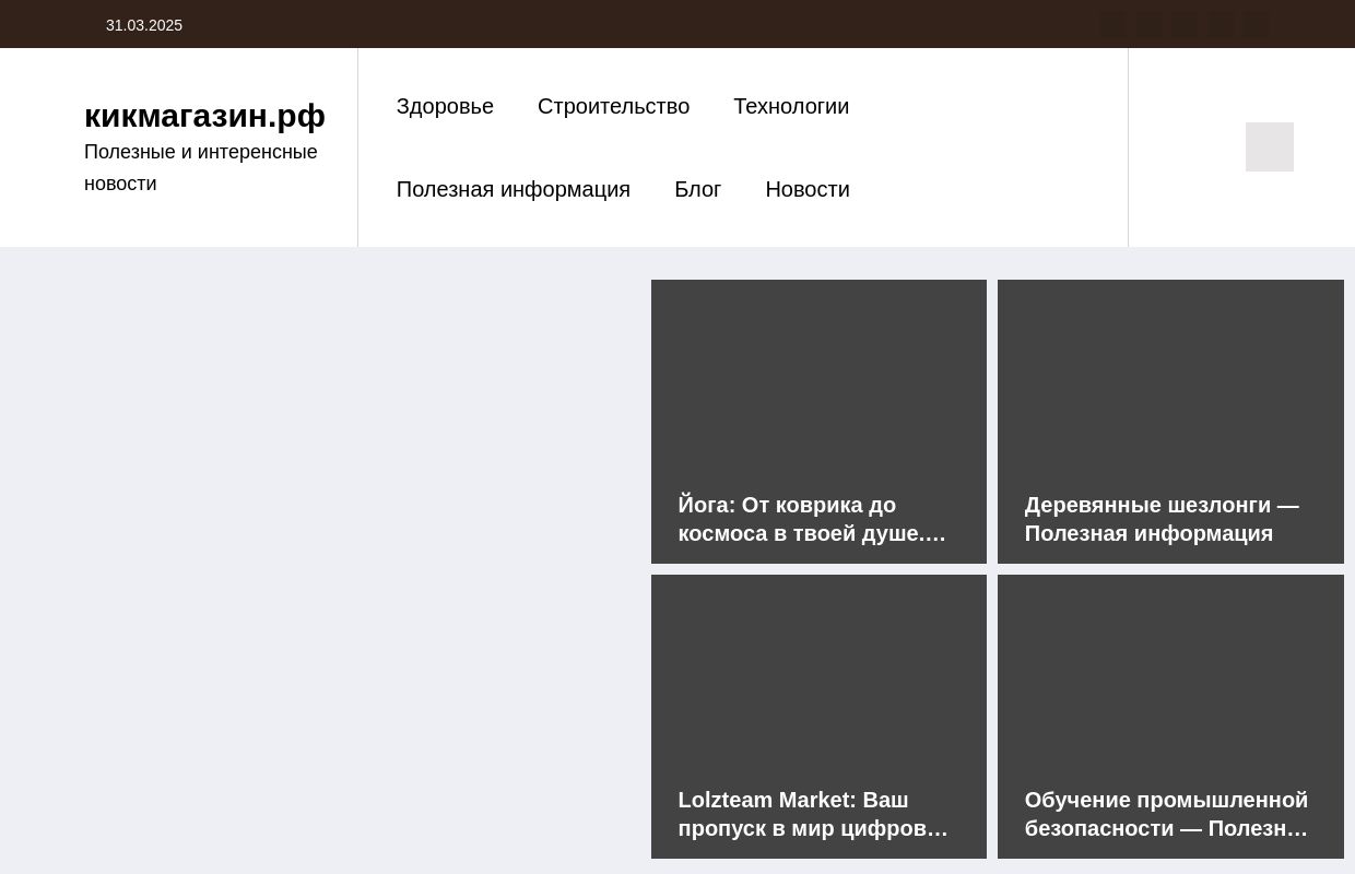 кикмагазин.рф - Полезные и интеренсные новости