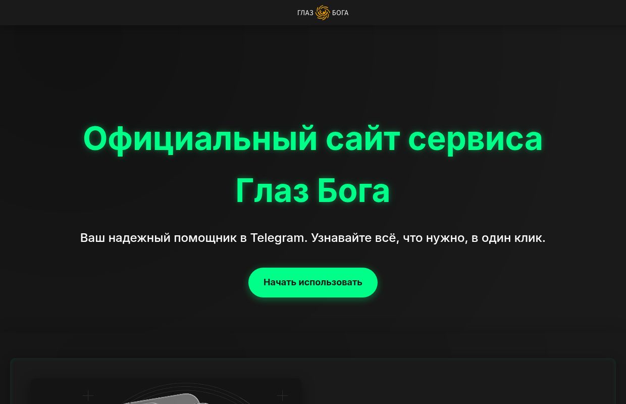 Глаз Бога — Telegram-бот