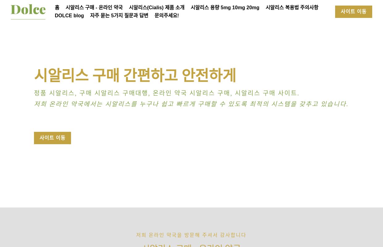 시알리스 구매