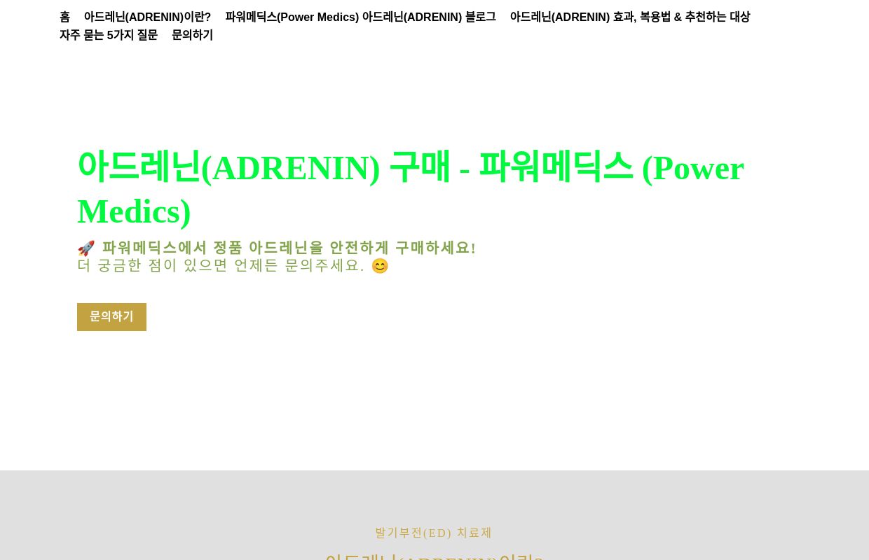 아드레닌(ADRENIN) 구매 - 파워메딕스 (Power Medics)