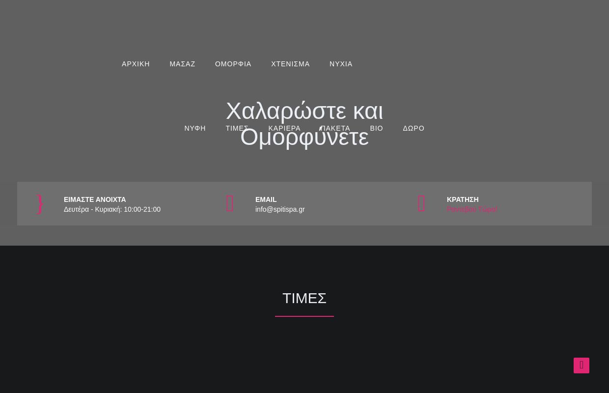 Υπηρεσίες σπα στον χώρο σας σε 1 ώρα δείτε αναλυτικά τις τιμές μας 