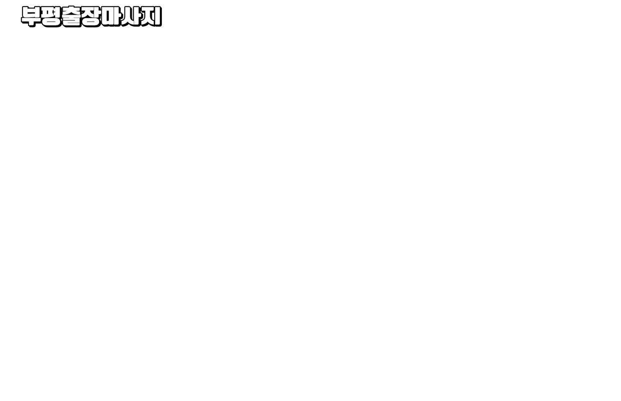 부평출장마사지ㅣ부평출장안마
