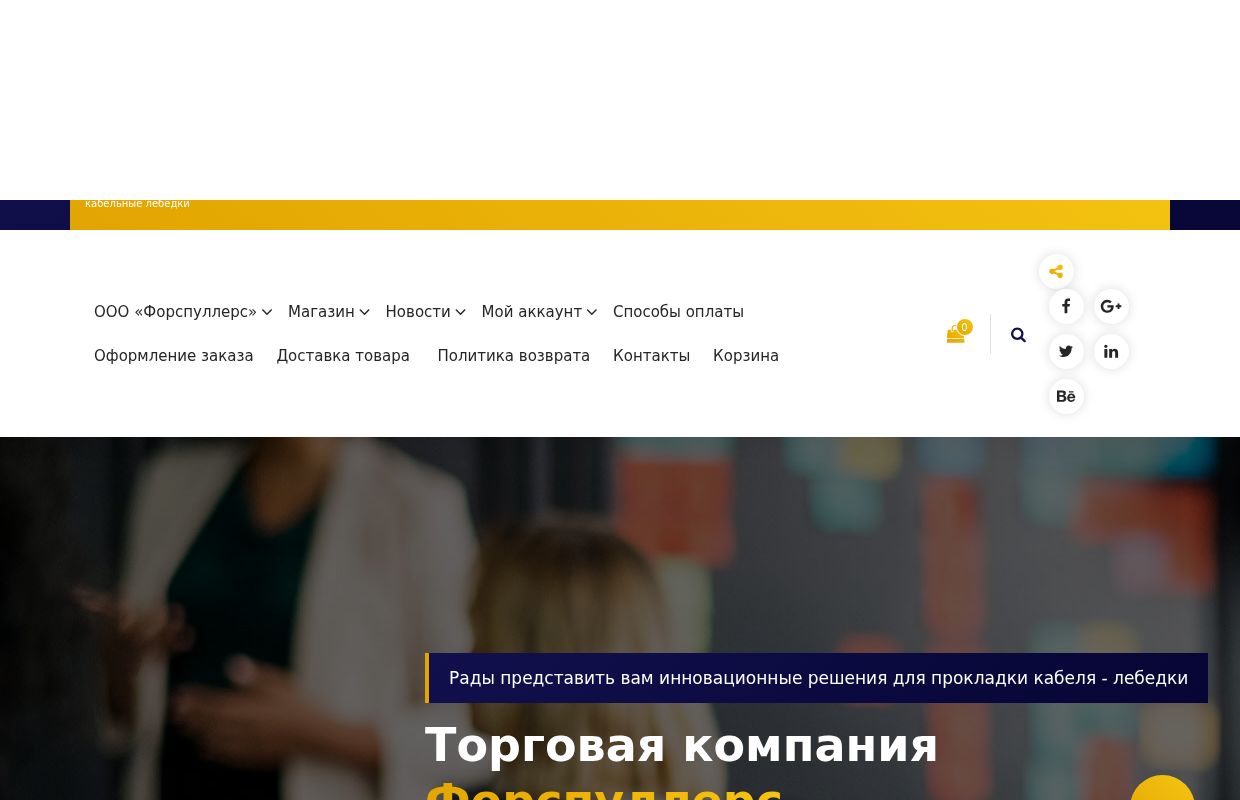 ООО "Форспуллерс" — ООО "Форспуллерс" — кабельные лебедки