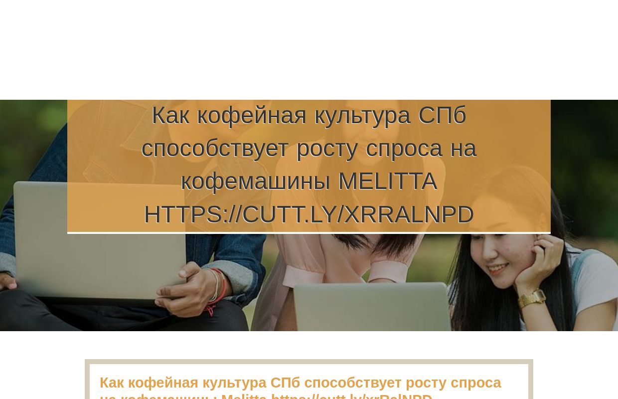 Как кофейная культура СПб способствует росту спроса на кофемашины Melitta https://cutt.ly/xrRalNPD - homepage
