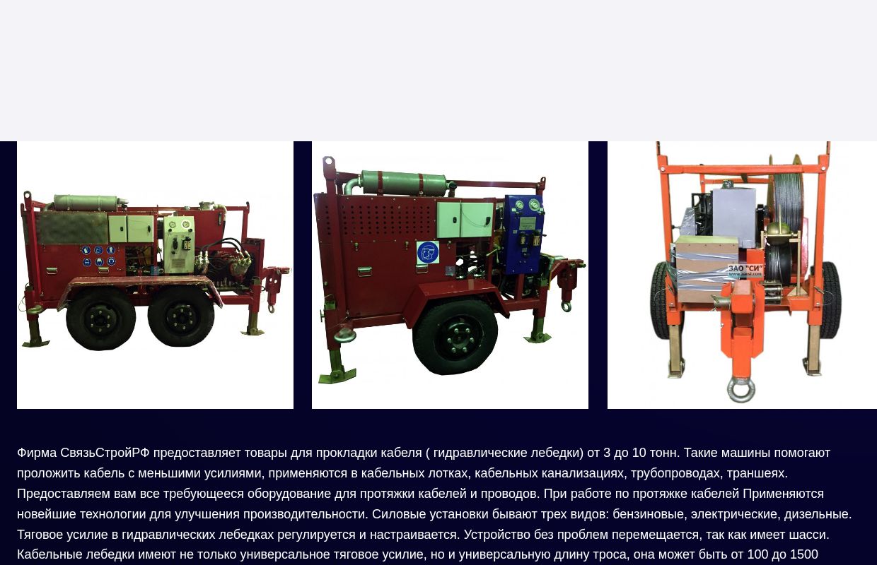 Лебедки для подземной протяжки кабеля