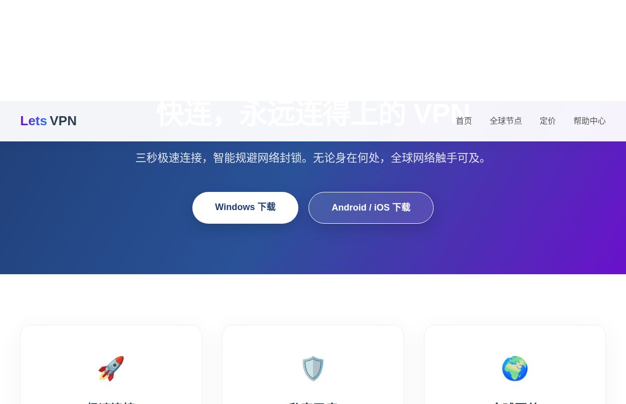 快连VPN下载- 永远连得上的全球极速网络加速器 | LetsVPN官网