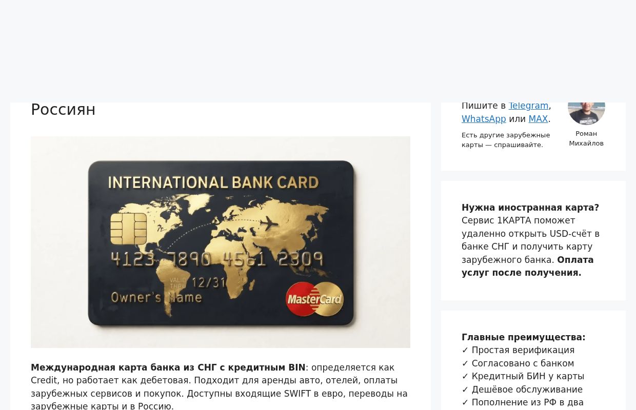 Международная банковская карта №1 для Россиян